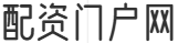 配资门户网