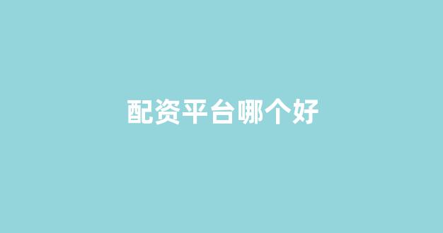 期货配资排名