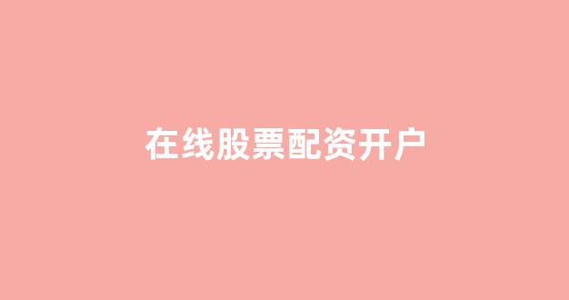 配资天眼